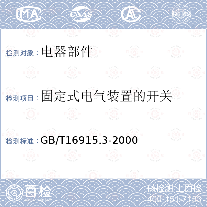 固定式电气装置的开关 GB/T 16915.3-2000 【强改推】家用和类似用途固定式电气装置的开关 第2部分:特殊要求 第2节:遥控开关(RCS)