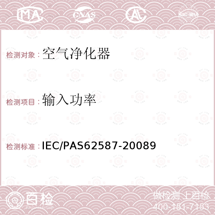 输入功率 IEC/PAS 62587-2008 便携式家用电动室内空气净化器的性能测量方法