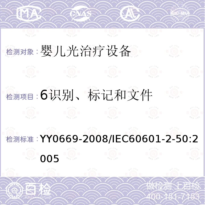 6识别、标记和文件 YY 0669-2008 医用电气设备 第2部分:婴儿光治疗设备安全专用要求(附2017年第1号修改单)