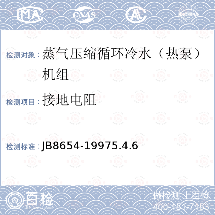 接地电阻 JB8654-19975.4.6 容积式和离心式冷水（热泵）机组安全要求