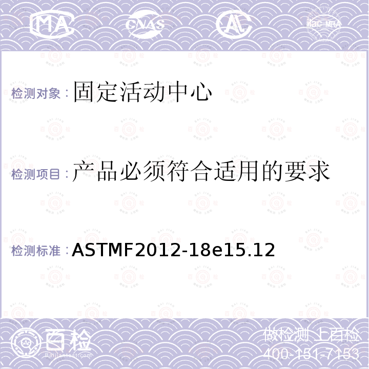 产品必须符合适用的要求 ASTMF2012-18e15.12 固定活动中心安全要求