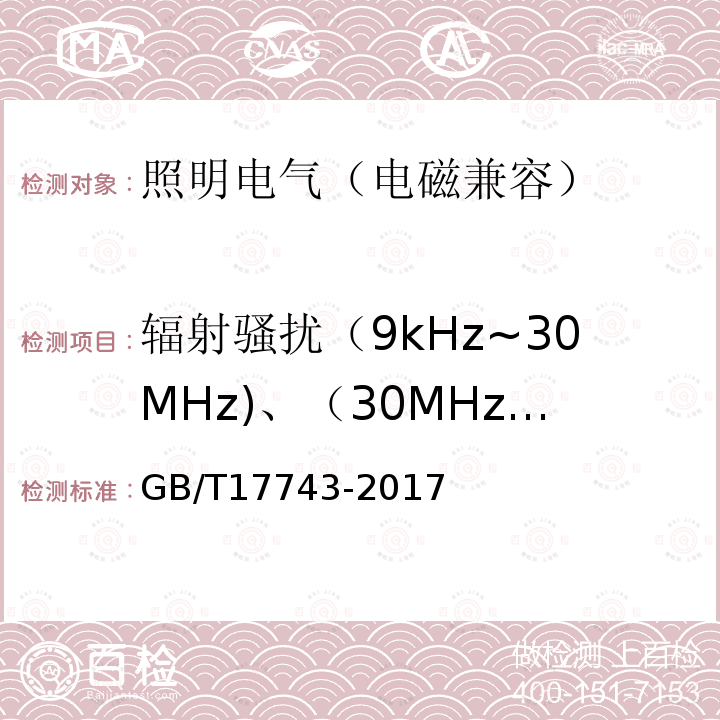 辐射骚扰（9kHz~30MHz)、（30MHz~301MHz) 电气照明和类似设备的无线电骚扰特性的限值和测量方法