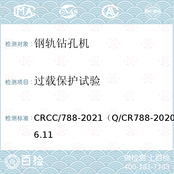 过载保护试验 CRCC/788-2021（Q/CR788-2020）6.11 钢轨钻孔机