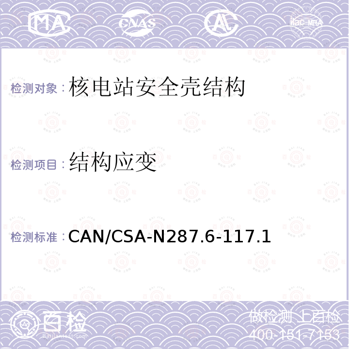 结构应变 CAN/CSA-N287.6-117.1 CANDU核电厂混凝土安全壳结构运行前的验证和泄露率试验要求