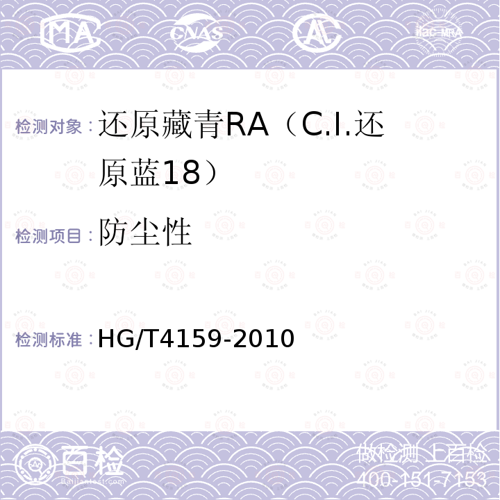 防尘性 HG/T 4159-2010 还原藏青RA(C.I. 还原蓝18)