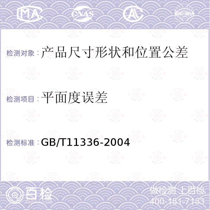 平面度误差 GB/T 11336-2004 直线度误差检测
