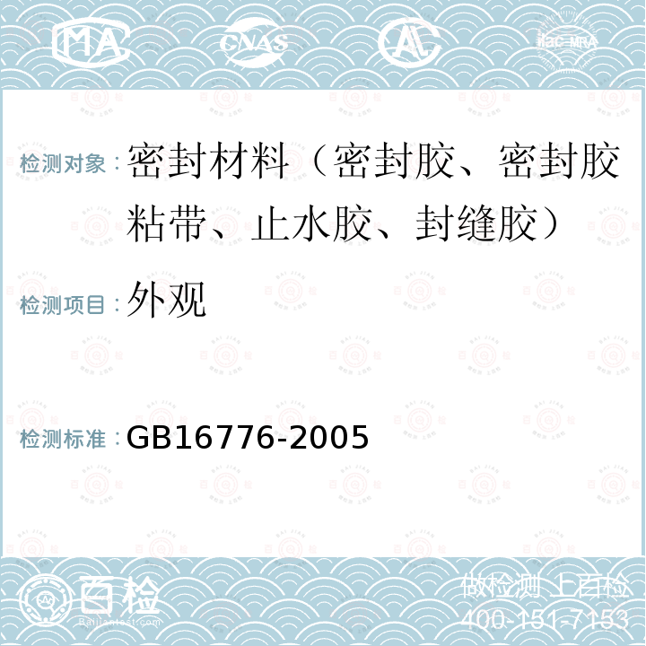 外观 建筑用硅酮结构密封胶 第6.2条