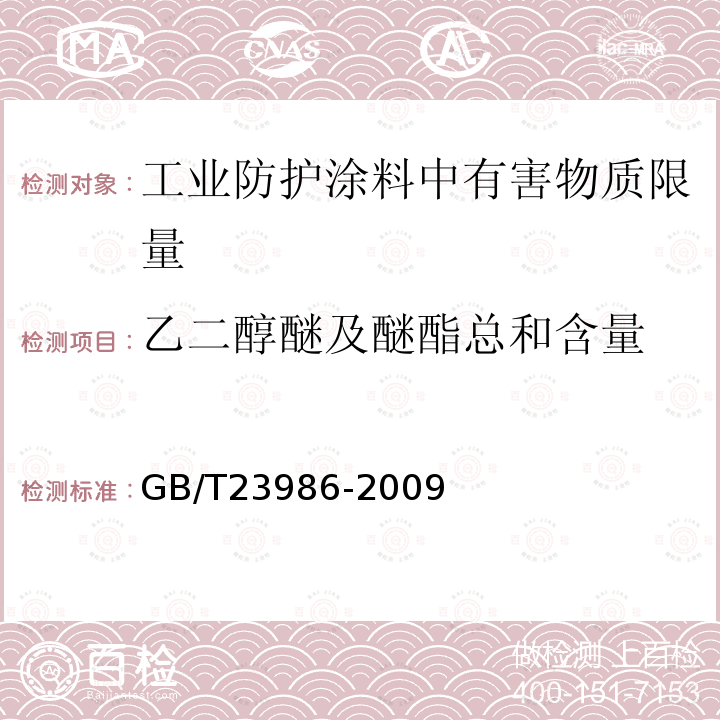 乙二醇醚及醚酯总和含量 色漆和清漆 挥发性有机化合物(VOC)含量的测定 气相色谱法