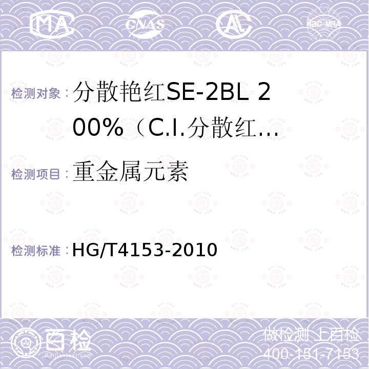 重金属元素 HG/T 4153-2010 分散艳红SE-2BL 200%(C.I. 分散红86)