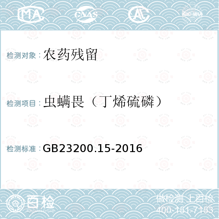 虫螨畏（丁烯硫磷） GB 23200.15-2016 食品安全国家标准 食用菌中503种农药及相关化学品残留量的测定 气相色谱-质谱法