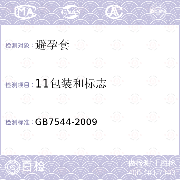 11包装和标志 GB/T 7544-2009 【强改推】天然胶乳橡胶避孕套 技术要求与试验方法