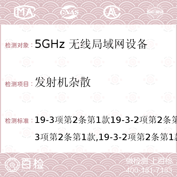 发射机杂散 19-3项第2条第1款19-3-2项第2条第1款19-3项第2条第1款,19-3-2项第2条第1款 RFT 5G低功率数字通讯系统（1）（5.2G，5.3G频段）（19-3项第2条第1款）5G低功率数字通讯系统（1）（5.6G频段）（19-3-2项第2条第1款）V1.5(2015)