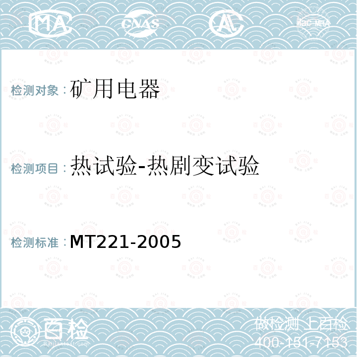 热试验-热剧变试验 MT/T 221-2005 【强改推】煤矿用防爆灯具