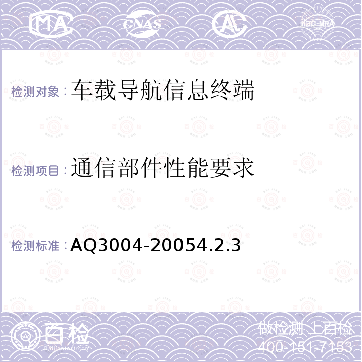 通信部件性能要求 危险化学品汽车运输安全监控车载终端技术要求