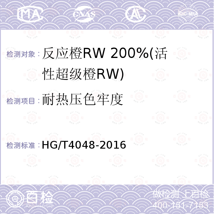 耐热压色牢度 HG/T 4048-2016 反应橙RW 200%(活性超级橙RW)