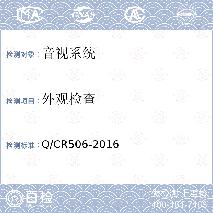 外观检查 Q/CR506-2016 铁道客车呼唤器技术条件