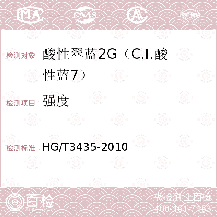 强度 HG/T 3435-2010 酸性翠蓝2G(C.I.酸性蓝7)