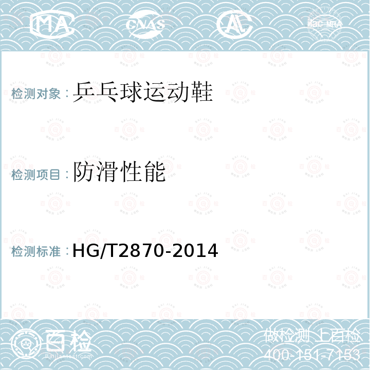 防滑性能 HG/T 2870-2014 乒乓球运动鞋