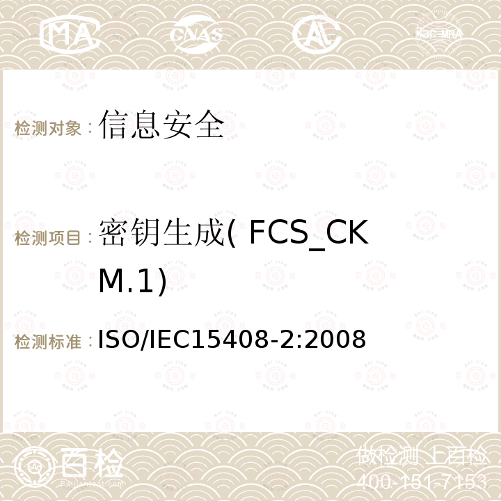 密钥生成( FCS_CKM.1) ISO/IEC 15408-2-2008 信息技术 安全技术 IT安全的评估准则 第2部分:安全功能要求