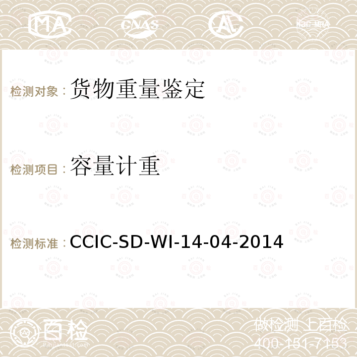 容量计重 CCIC-SD-WI-14-04-2014 液体商品重量鉴定作业指导书