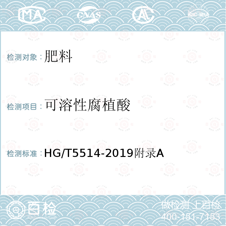 可溶性腐植酸 HG/T 5514-2019 含腐植酸磷酸一铵、磷酸二铵