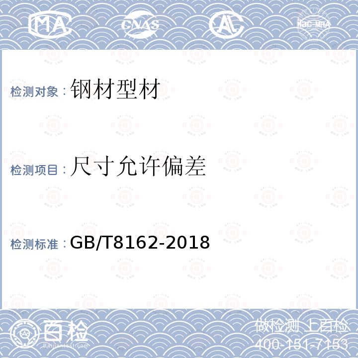 尺寸允许偏差 GB/T 8162-2018 结构用无缝钢管