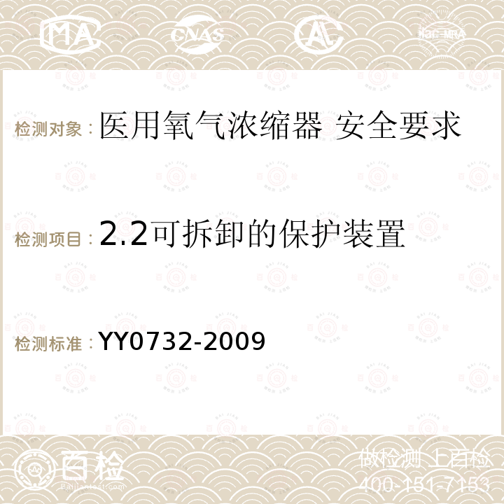 2.2可拆卸的保护装置 YY 0732-2009 医用氧气浓缩器 安全要求