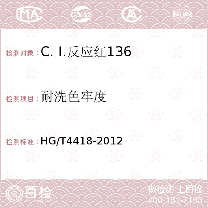 耐洗色牢度 HG/T 4418-2012 C.I.反应红136