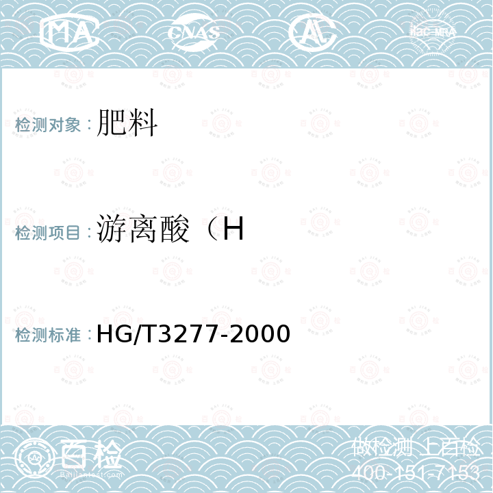 游离酸（H HG/T 3277-2000 【强改推】农业用硫酸锌