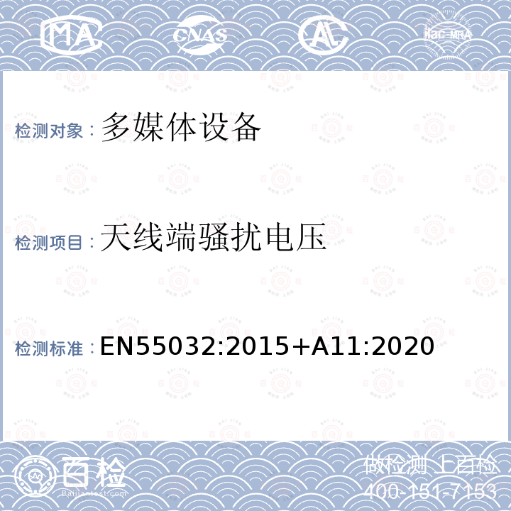 天线端骚扰电压 EN55032:2015+A11:2020 多媒体设备电磁兼容-发射要求