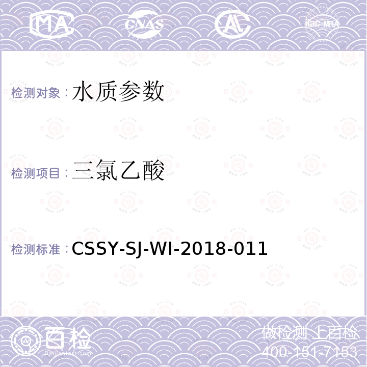 三氯乙酸 CSSY-SJ-WI-2018-011 离子色谱法测定水中五种消毒副产物