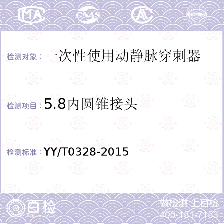 5.8内圆锥接头 YY/T 0328-2015 一次性使用动静脉穿刺器