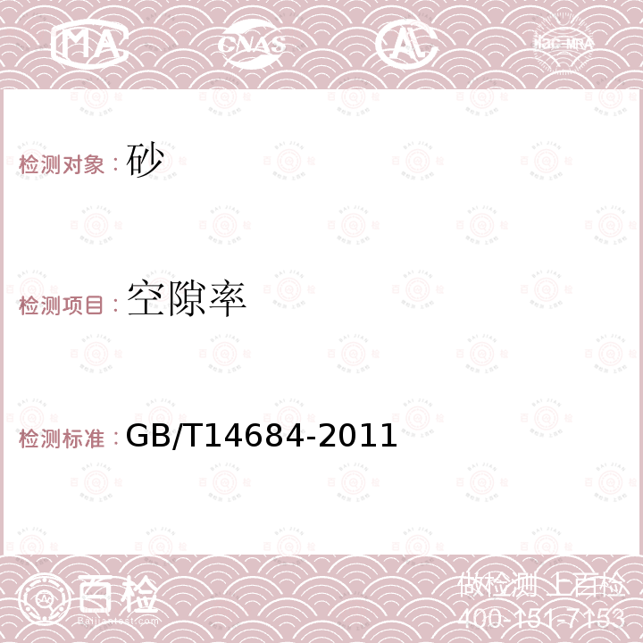 空隙率 建設(shè)用砂 第7.15.3.2條