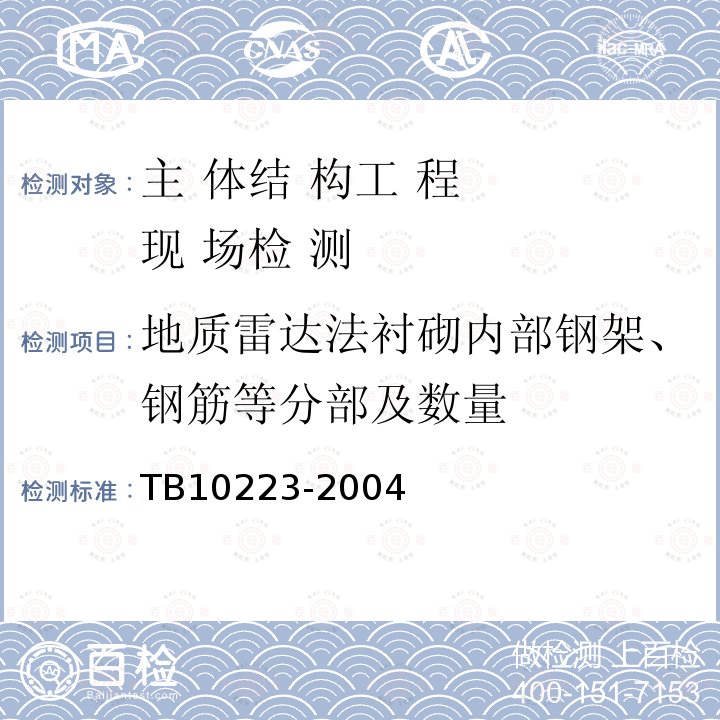 地质雷达法衬砌内部钢架、钢筋等分部及数量 铁路隧道衬砌质量无损检测规程