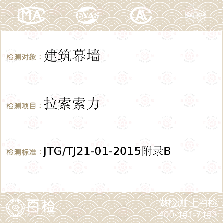 拉索索力 JTG/T J21-01-2015 公路桥梁荷载试验规程(附2016年勘误表)