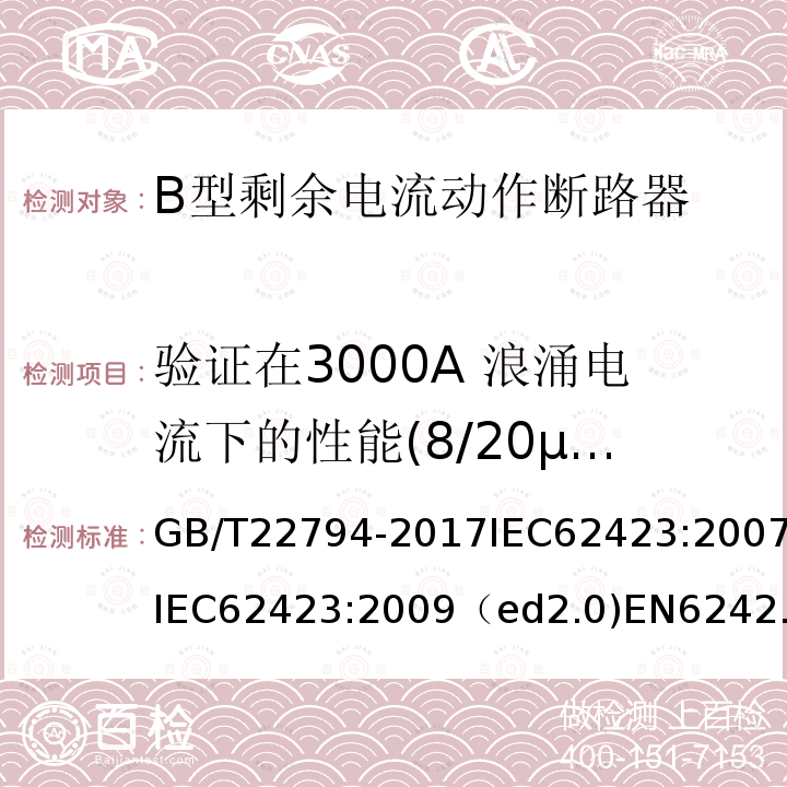 验证在3000A 浪涌电流下的性能(8/20μs浪涌电流试验) GB/T 22794-2017 家用和类似用途的不带和带过电流保护的F型和B型剩余电流动作断路器