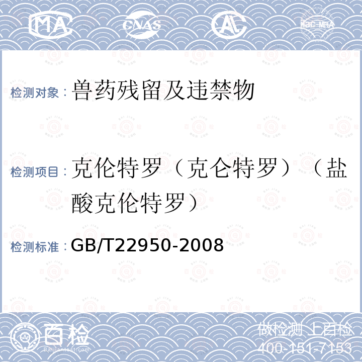 克伦特罗（克仑特罗）（盐酸克伦特罗） GB/T 22950-2008 河豚鱼、鳗鱼和烤鳗中12种β-兴奋剂残留量的测定 液相色谱-串联质谱法