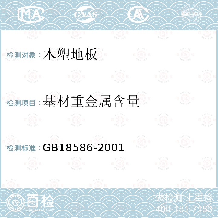 基材重金属含量 室内装饰装修材料 聚氯乙烯卷材地板中有害物质限量