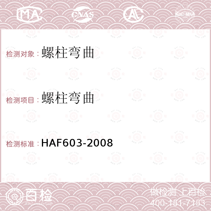 螺柱弯曲 HAF603-2008 民用核安全设备焊工焊接操作工资格管理规定