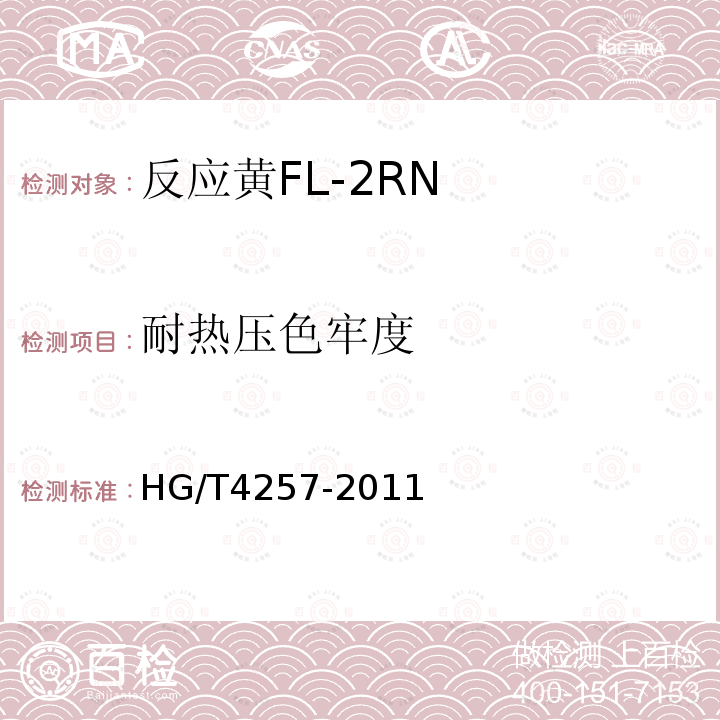 耐热压色牢度 HG/T 4257-2011 反应黄FL-2RN