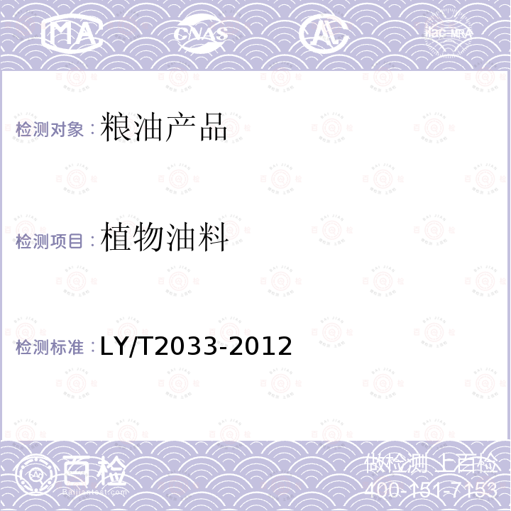 植物油料 LY/T 2033-2012 油茶籽