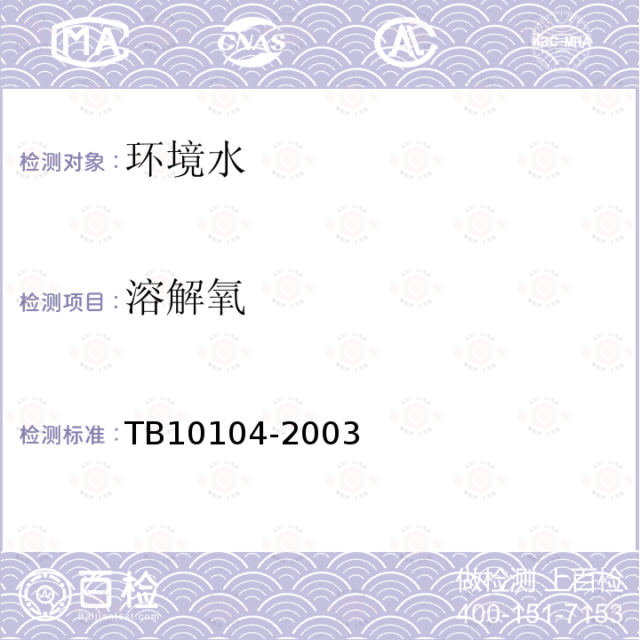 溶解氧 鐵路工程水質(zhì)分析規(guī)程