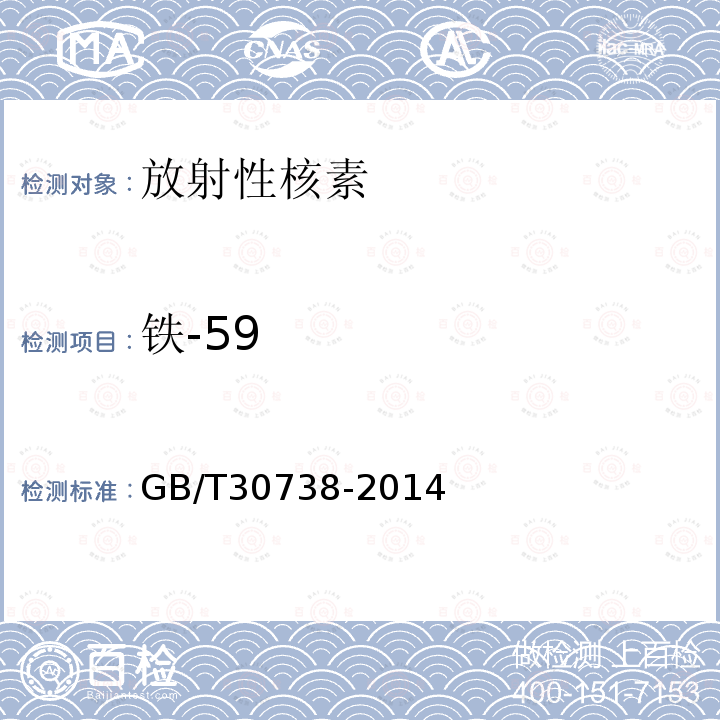 鐵-59 海洋沉積物中放射性核素的測定　γ能譜法