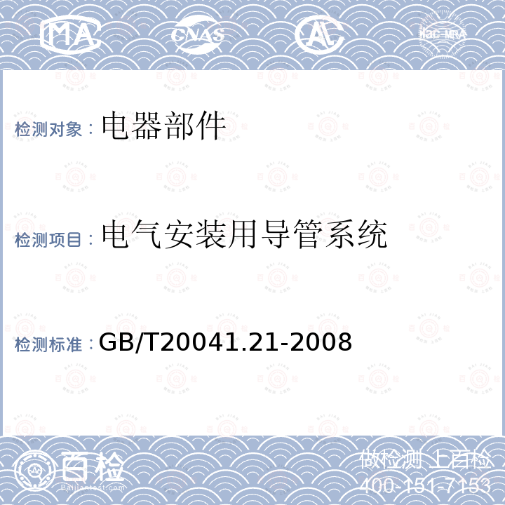 电气安装用导管系统 GB/T 20041.21-2008 【强改推】电缆管理用导管系统 第21部分:刚性导管系统的特殊要求