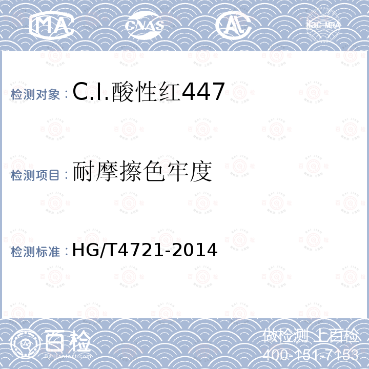 耐摩擦色牢度 HG/T 4721-2014 C.I.酸性红447