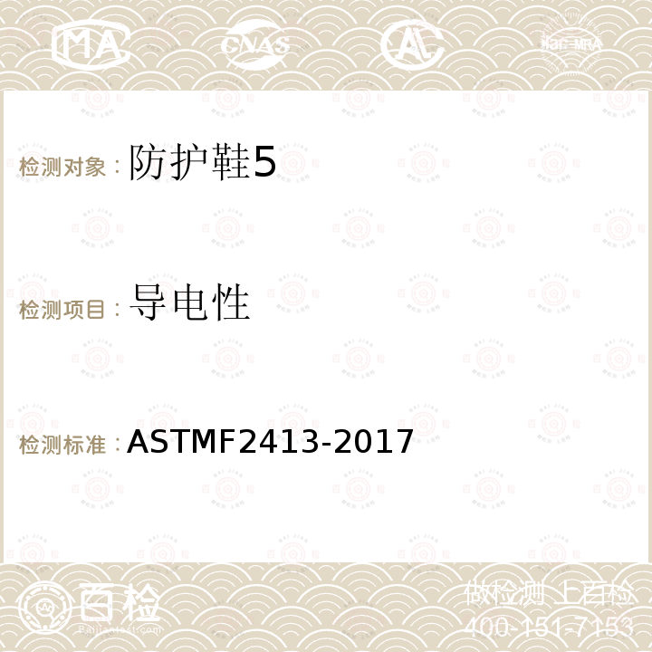 导电性 ASTMF2413-2017 足部防护的性能要求