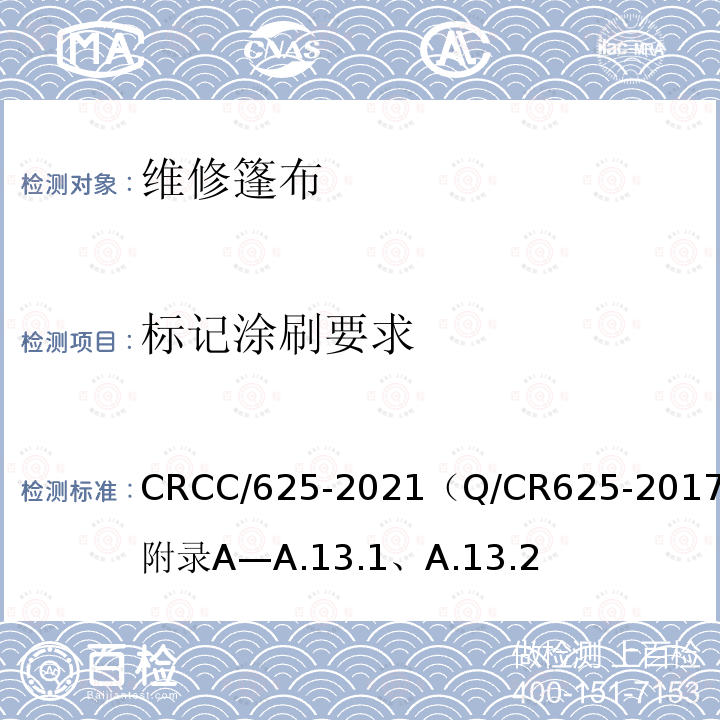 标记涂刷要求 CRCC/625-2021（Q/CR625-2017）附录A—A.13.1、A.13.2 系列2集装箱 20英尺35t敞顶集装箱