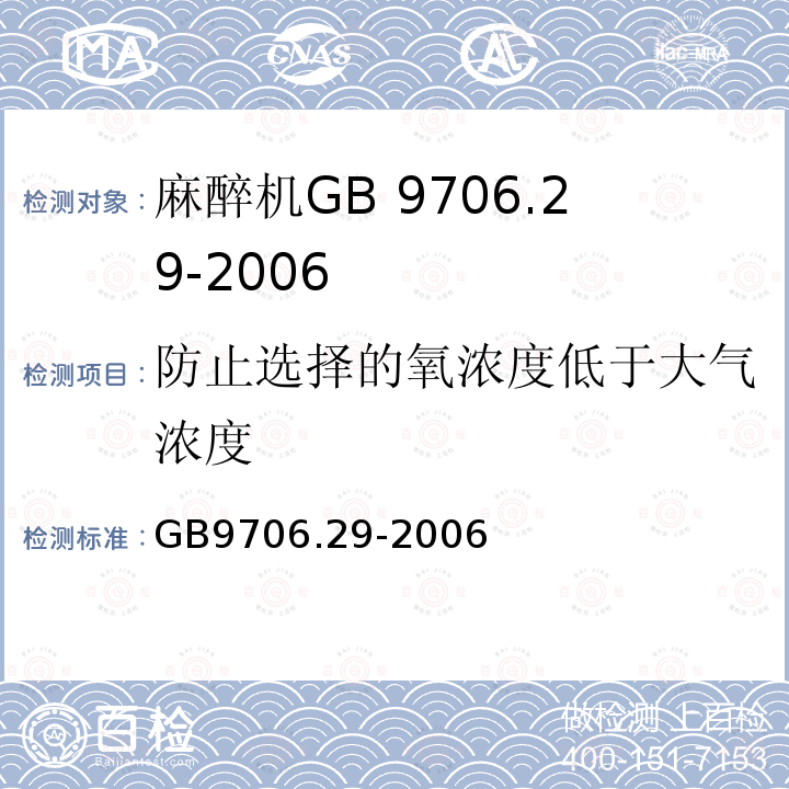 防止选择的氧浓度低于大气浓度 GB 9706.29-2006 医用电气设备 第2部分:麻醉系统的安全和基本性能专用要求