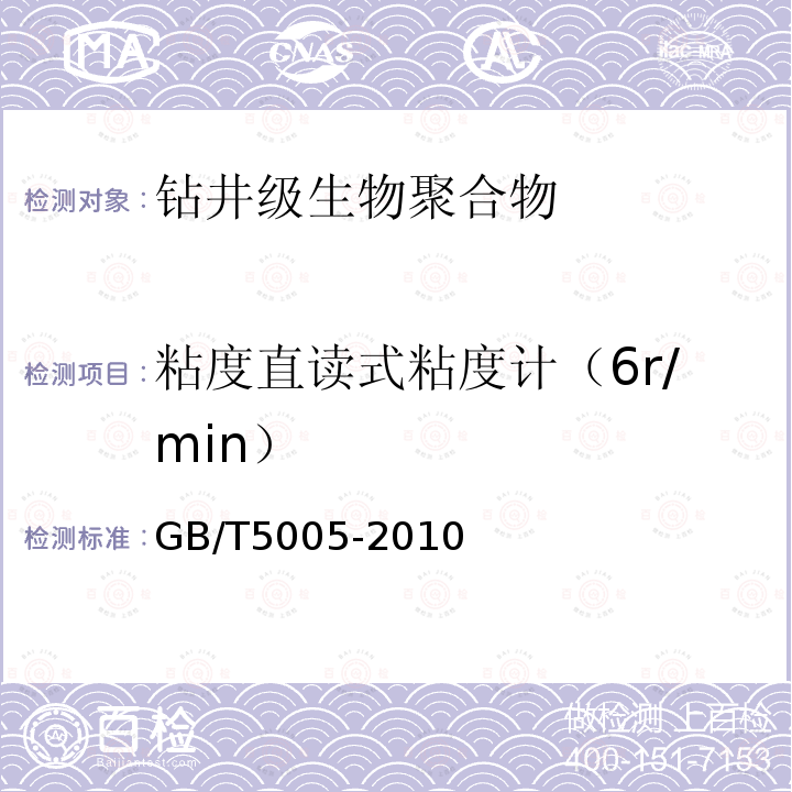 粘度直读式粘度计（6r/min） GB/T 5005-2010 钻井液材料规范