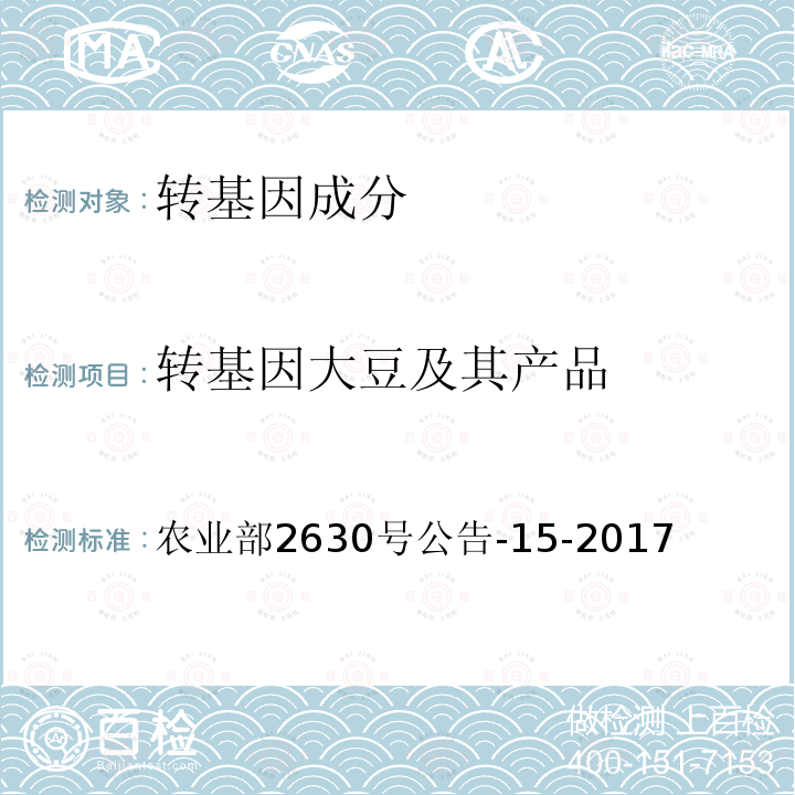 转基因大豆及其产品 农业部2630号公告-15-2017 转基因植物及其产品成分检测 耐除草剂大豆SHZD32-1及其衍生品种定性PCR方法